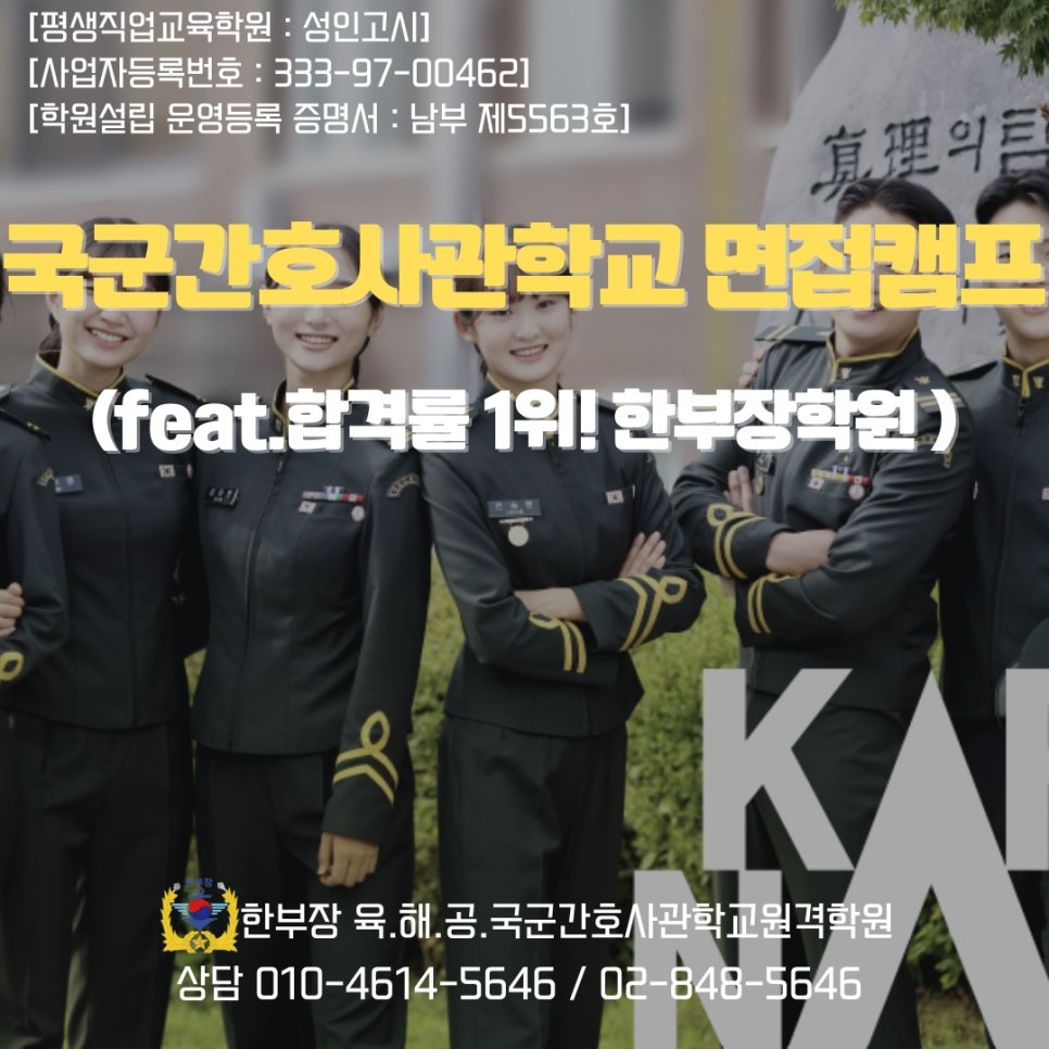 국군간호사관학교 면접 시험 단기 합격 특강