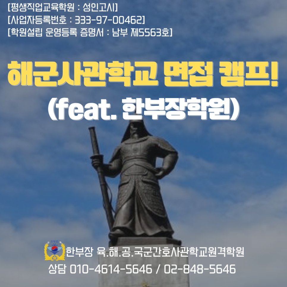 해군사관학교 면접 입시 명문 한부장 학원 추천