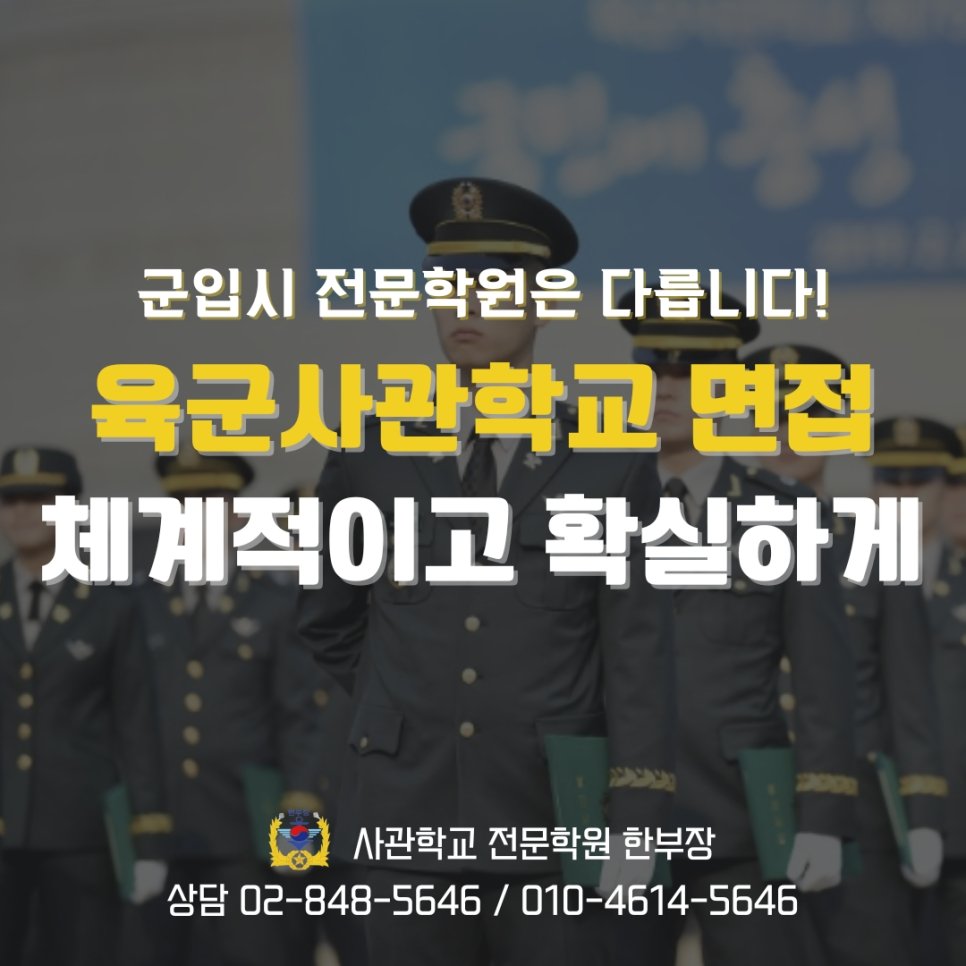 육군사관학교 면접 일정 시험 통합 내신 군입시