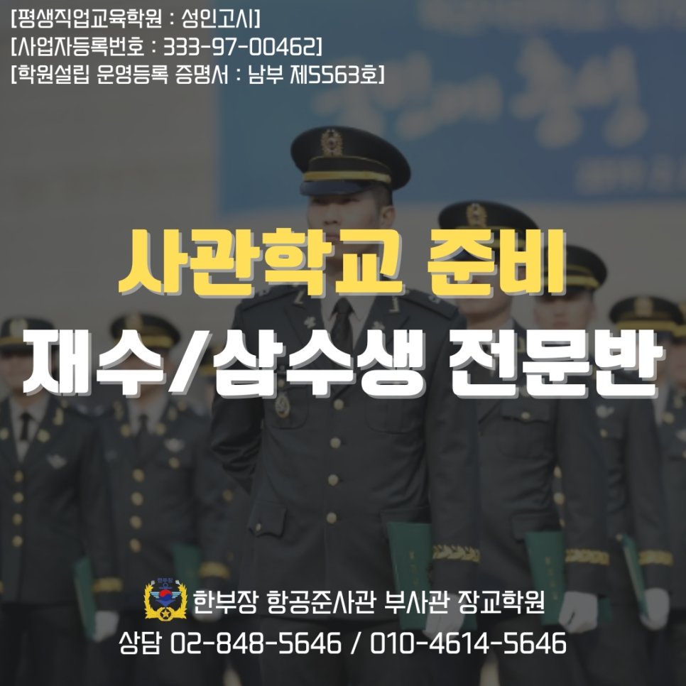 사관학교 시험 준비 방법 원서접수 재수생 필독
