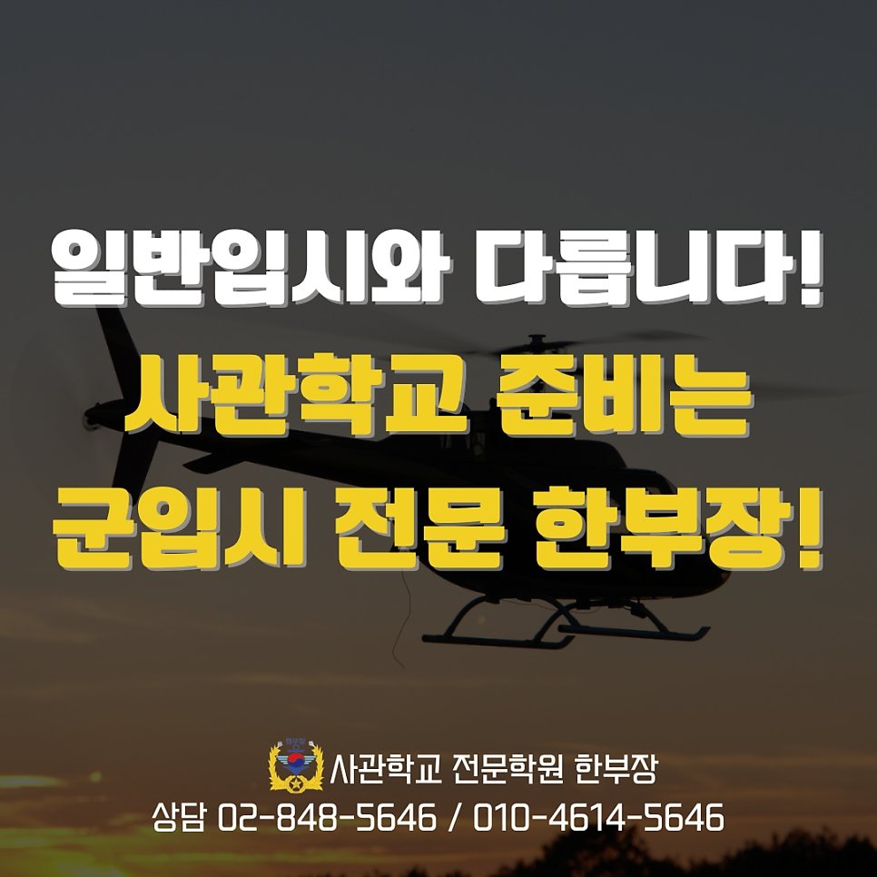 공군사관학교 면접 학원 시험 준비 및 합격 후기
