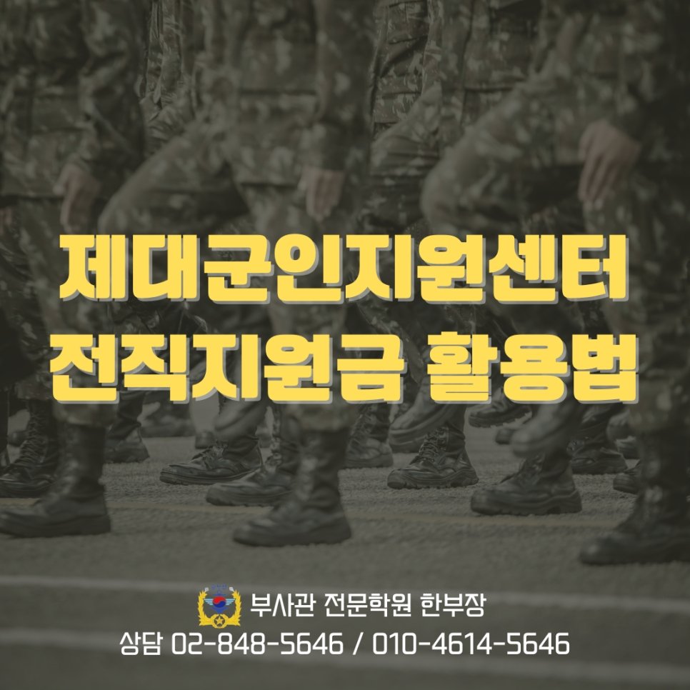 제대군인 지원센터 전직지원금 받는법 및 활용법