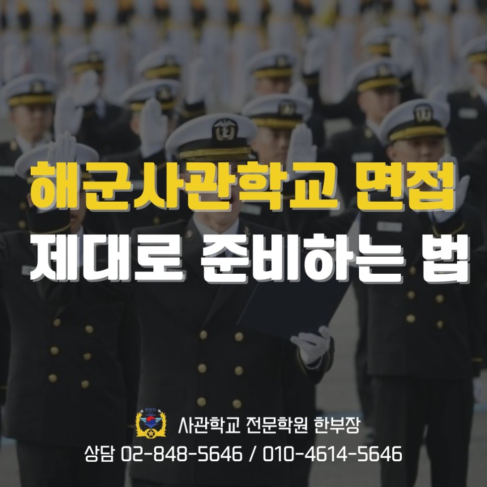 해군사관학교 면접 일정 시험 준비 통합 내신