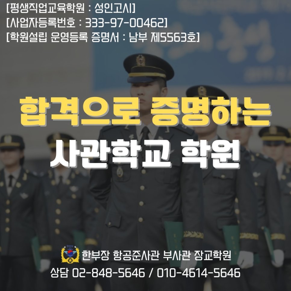 사관학교 면접 학원 준비 합격 후기 모음