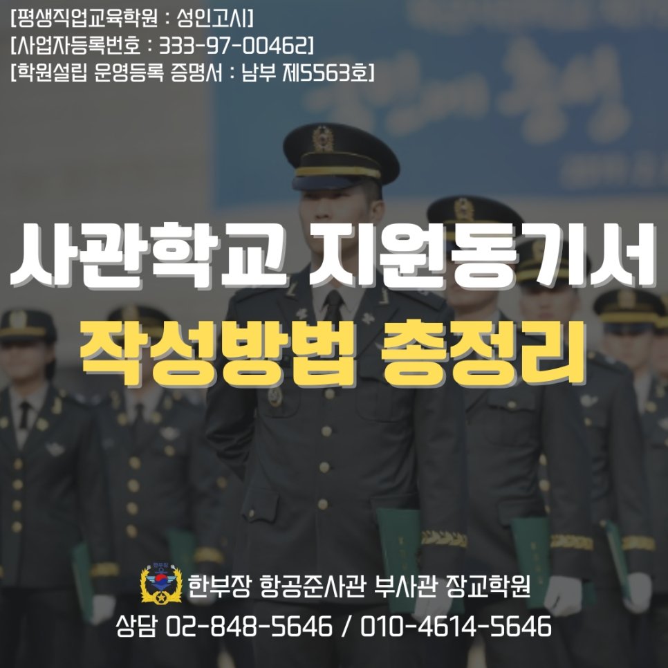 사관학교 지원동기서 예문 작성 방법