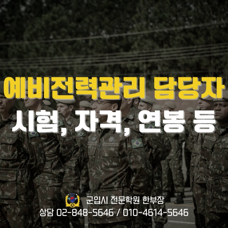 예비전력관리 예비군중대장 시험 준비 자격 연봉 총정리