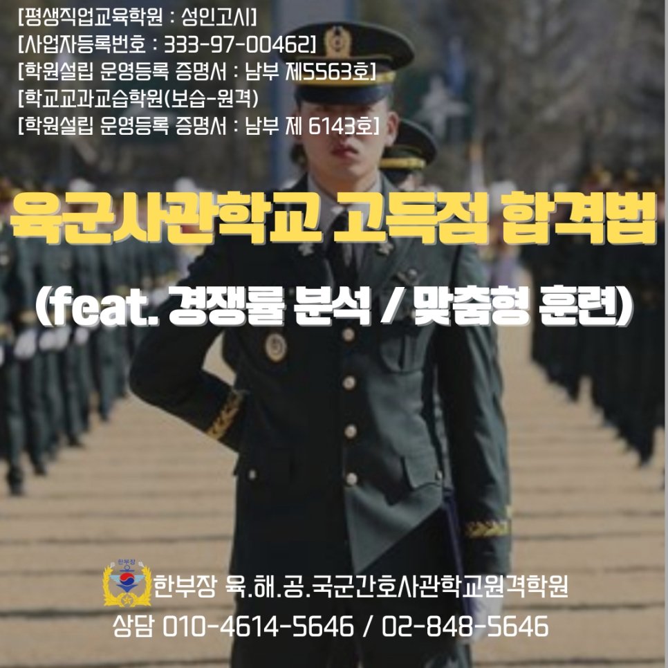 육군사관학교 면접 학원 경쟁률 합격 후기