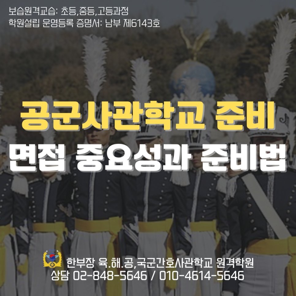 공군사관학교 면접 준비 장교 되는법 핵심정리