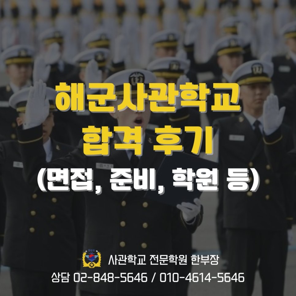 해군사관학교 면접 학원 준비 기간 합격 후기