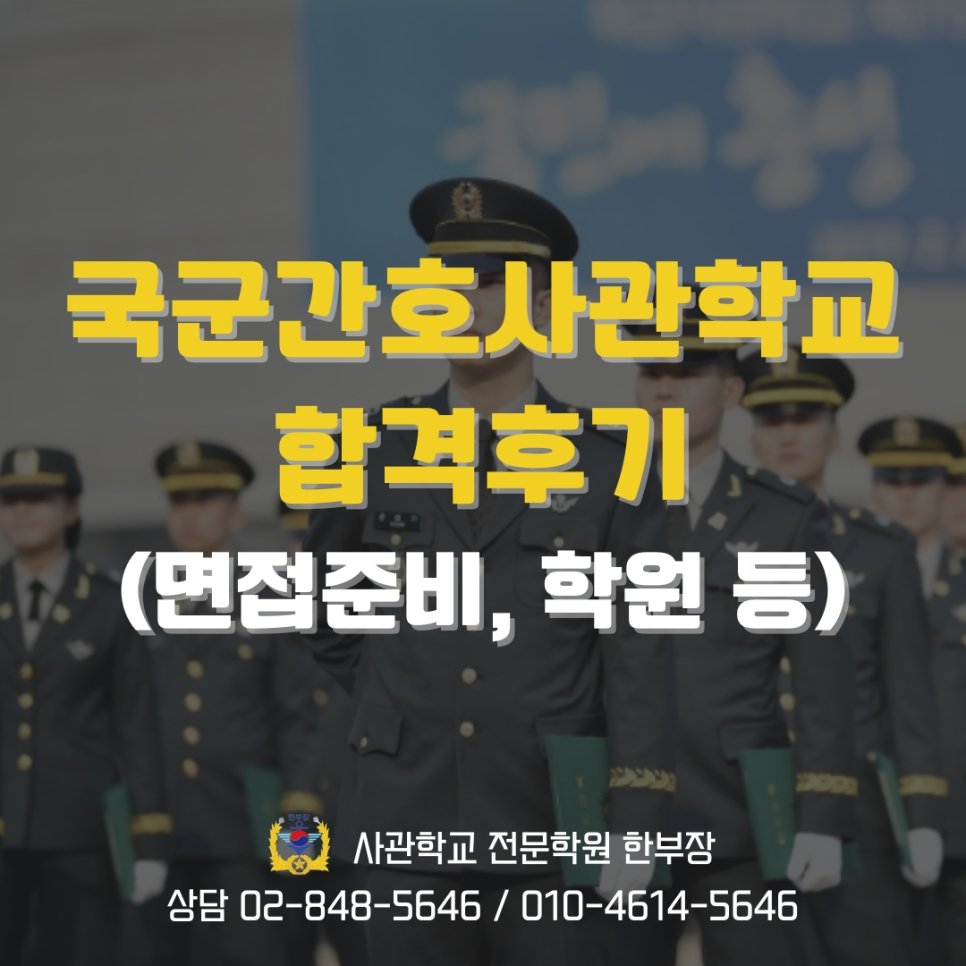 국군간호사사관학교 시험 준비 면접 체력