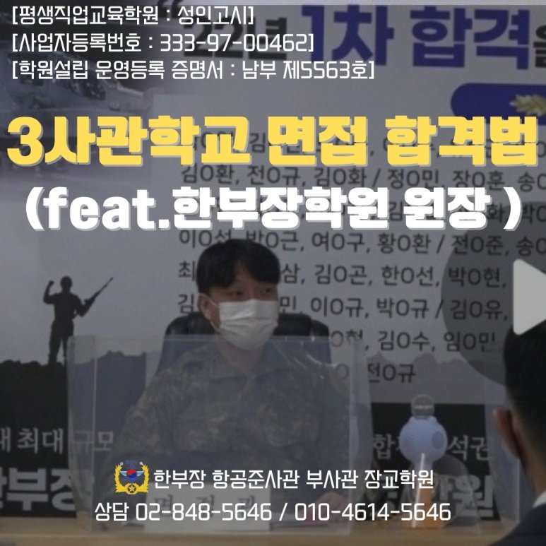 3사관학교 면접 시험 2차 합격 후 중요한것