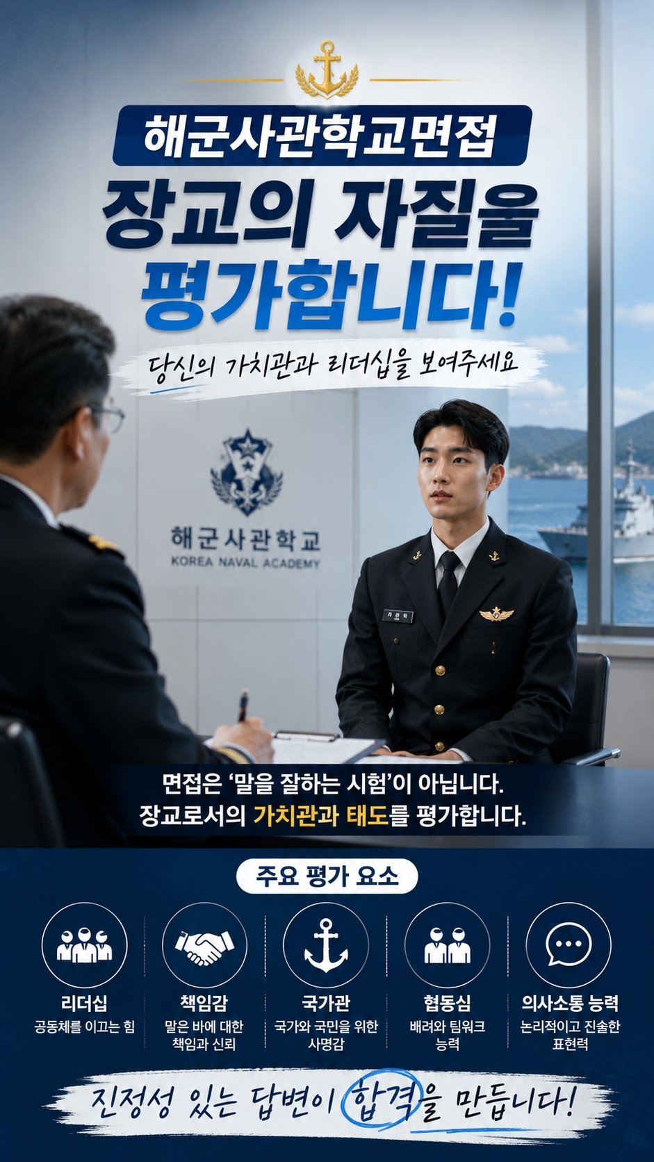 해군사관학교 입시 면접 학원 선택, 합격 가이드와 준비 전략 총정리