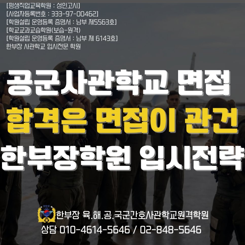 공군사관학교 입시 면접 학원, 지원동기서부터 실전 면접까지 합격 준비 가이드