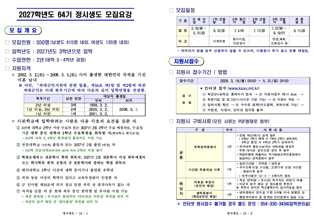육군3사관학교 2차 시험 선발 발표 후 준비