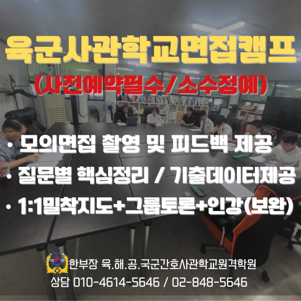 서울 육군사관학교 면접 특강 학원 2차 합격