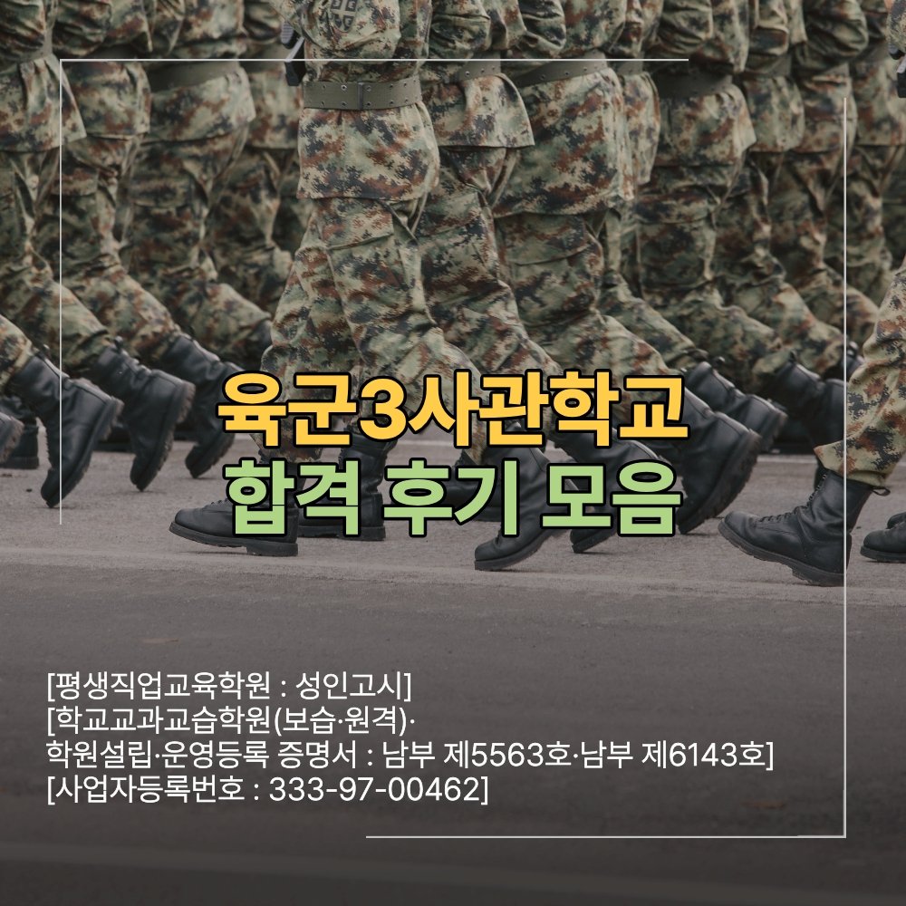 육군3사관학교 시험 합격 후기 경쟁률 뚫은방법