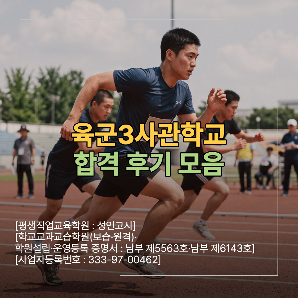육군3사관학교 면접 학원 4개월 준비 후 합격