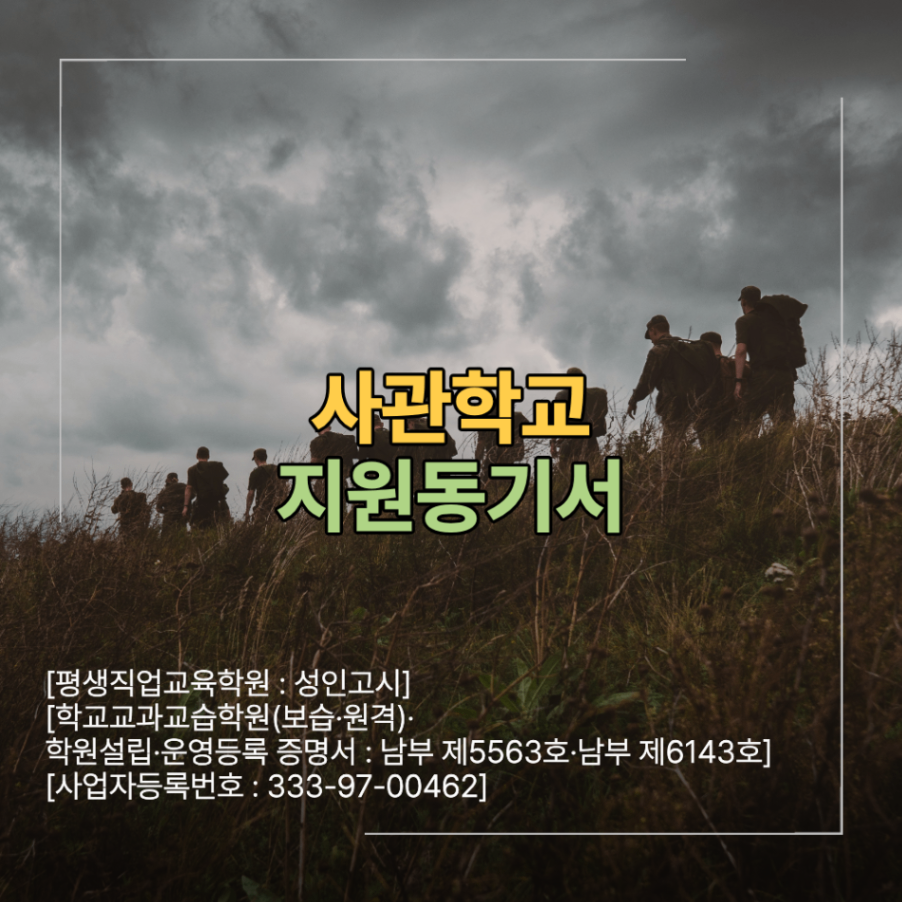 사관학교 지원동기서 예문 면접