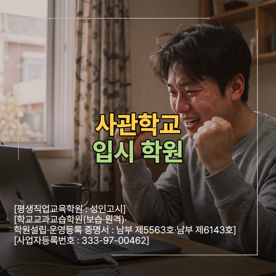 사관학교 입시 학원 선택 필기 면접