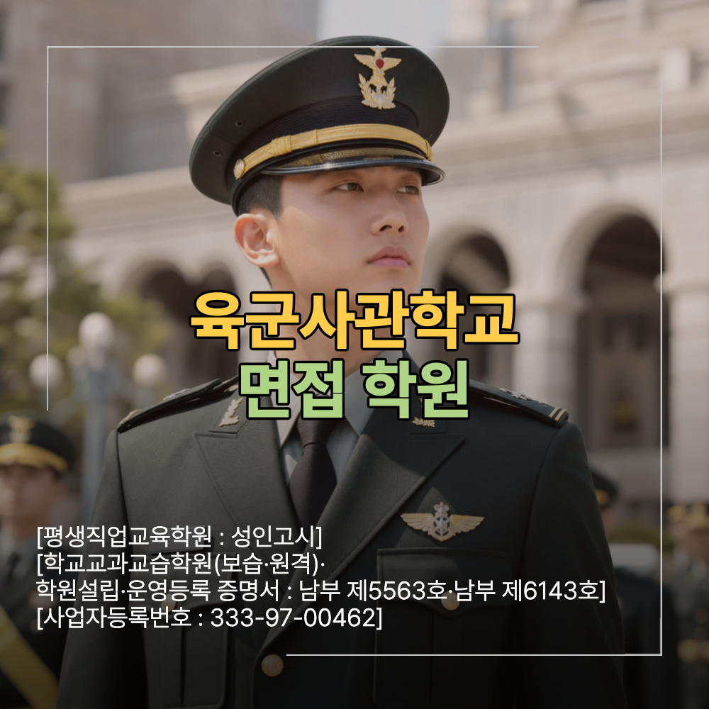 육군사관학교 면접 학원 합격 위한 준비 전략