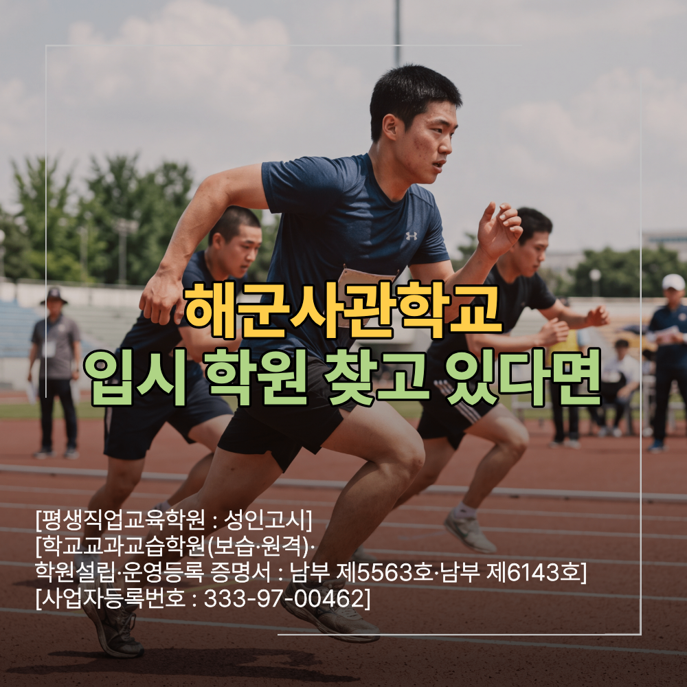 해군사관학교 면접 학원 합격 할수밖에없는 이유