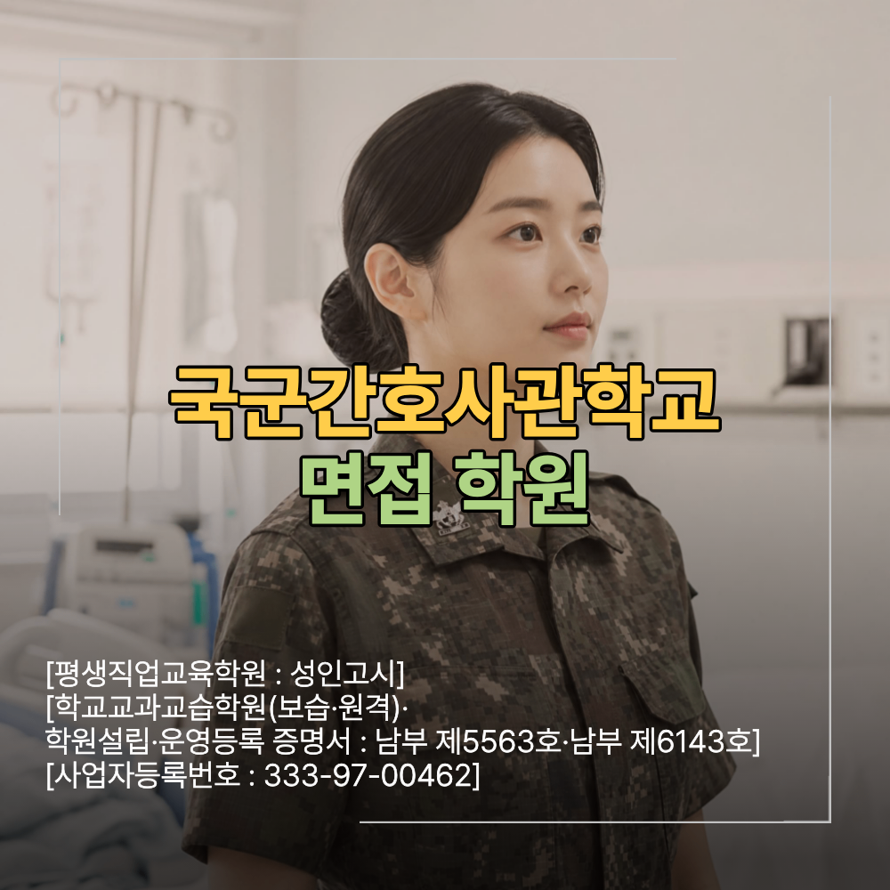 국군간호사관학교 면접 학원 합격 전략 준비 방법
