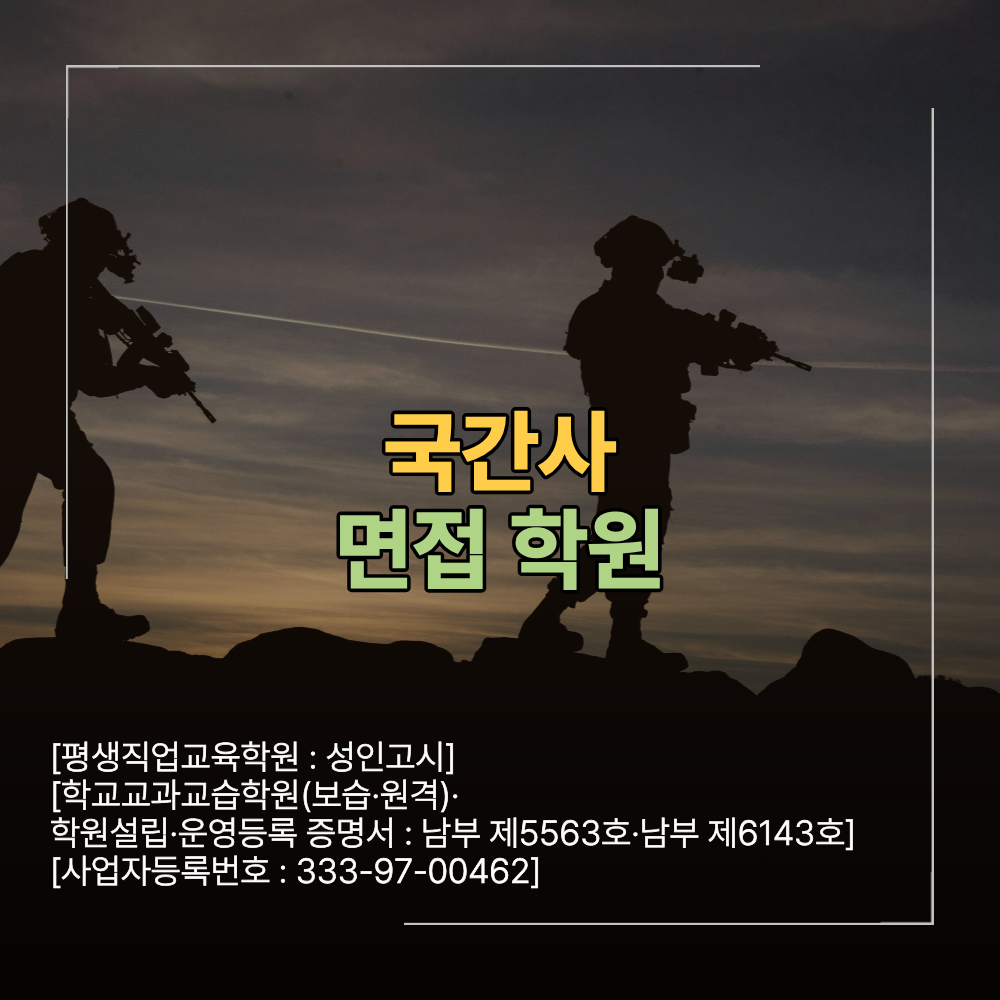 국간사 면접 학원 합격 위한 준비 이렇게 하세요