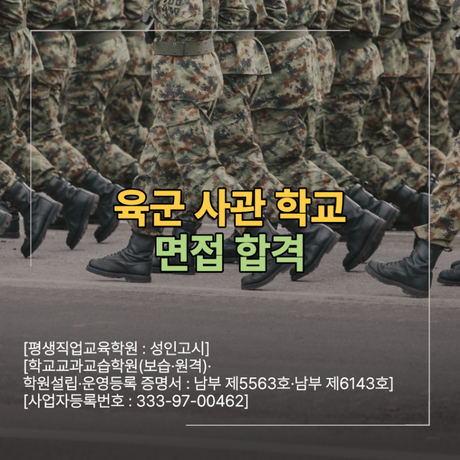 육군 사관 학교 면접 학원 합격 위한 준비 무엇이 다를까?